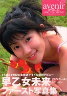 Ａｖｅｎｉｒ - 早乙女未来写真集