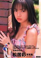 すみわたれ！ - 松居彩写真集 少女人形ｓｅｒｉｅｓ．