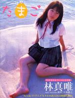 はやしたまご - 林真唯写真集