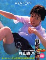 ＡＹＡ‐ＯＮ―杉山彩乃写真集