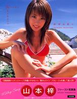 あずみるく - 山本梓写真集