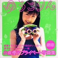 ゆうこりん - 小倉優子プライベート写真集