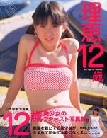 理恵１２歳 - 山本理恵写真集
