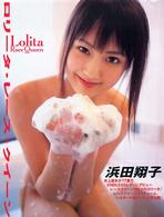 ロリータレースクイーン―浜田翔子写真集