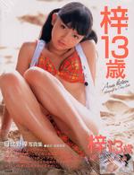 梓１３歳 - 日比野梓写真集