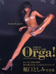 ＴＯＫＹＯエレクトガールオルガ！―堀口としみ写真集