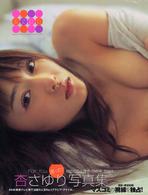 ＆　ｚｏｏ（アンズー） - 杏さゆり写真集