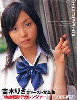 キミノホホエミ―吉木りさファースト写真集