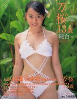 万桜１３歳～純白～ - 小林万桜写真集