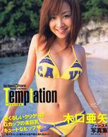 Ｔｅｍｐｔａｔｉｏｎ二人だけの秘密。 - 木口亜矢写真集