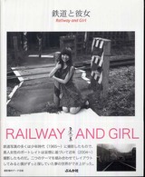 鉄道と彼女