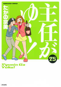 ぶんか社コミックス<br> 主任がゆく！ 〈２５〉