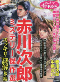 まんがでイッキ読み！赤川次郎ミステリー傑作選スッキリ謎解き編 ぶんか社コミックス