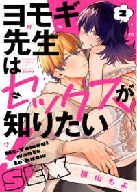 ヨモギ先生はセックスが知りたい！ 〈２〉 ぶんか社コミックス　Ｓｇｉｒｌ　Ｓｅｌｅｃｔｉｏｎ