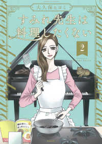 すみれ先生は料理したくない 〈２〉 ぶんか社コミックス