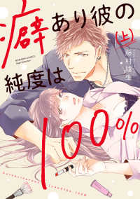 癖あり彼の純度は１００％ 〈上〉 ぶんか社コミックス　Ｓｇｉｒｌ　Ｓｅｌｅｃｔｉｏｎ