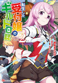 転生した受付嬢のギルド日誌 〈２〉 ＢＫコミックス