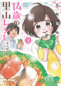 １４歳の里山レシピ東吉野で、いただきます。 〈２〉 ぶんか社コミックス