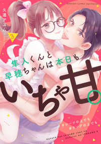 隼人くんと早穂ちゃんは本日もいちゃ甘。 〈３〉 - ＃シーツの上でも＃リングの上でも ぶんか社コミックス　Ｓｇｉｒｌ　Ｓｅｌｅｃｔｉｏｎ