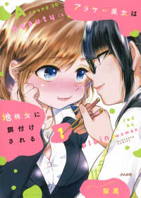 アラサー美女は地味女に餌付けされる 〈１〉 ＢＵＮＫＡＳＨＡ　ＣＯＭＩＣＳ