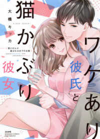 ワケあり彼氏と猫かぶり彼女 - 君とぜんぶ結ばれるまでのお話 ぶんか社コミックス　Ｓｇｉｒｌ　Ｓｅｌｅｃｔｉｏｎ