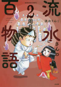 ぶんか社コミックス<br> 流水さんの百物語　２周目