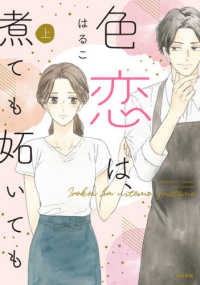 ぶんか社コミックス　Ｓｇｉｒｌ　Ｓｅｌｅｃｔｉｏｎ<br> 色恋は、煮ても妬いても 〈上〉