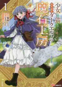 少女と猫とお人好しダークエルフの魔石工房 〈１〉 ＢＫコミックス