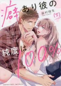 癖あり彼の純度は１００％ 〈下〉 ぶんか社コミックス　Ｓｇｉｒｌ　Ｓｅｌｅｃｔｉｏｎ