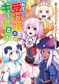 転生した受付嬢のギルド日誌 〈４〉 ＢＫコミックス