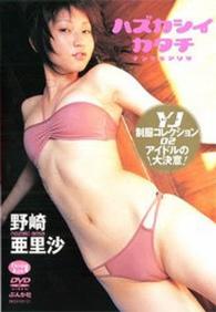 ＤＶＤ＞野崎亜理紗：ハズカシイカタチ ＜ＤＶＤ＞