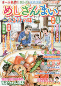 ぶんか社コミックス<br> めしざんまい　ふるさとの味