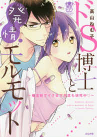 ドＳ博士と発情モルモット - 催淫剤でイクまで何度も研究中 ぶんか社コミックス　蜜恋ティアラＳｅｒｉｅｓ