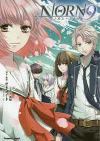 ぶんか社コミックス<br> ＮＯＲＮ９ノルン＋ノネット