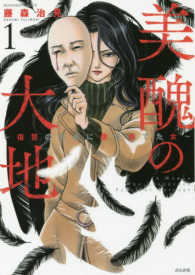ぶんか社コミックス<br> 美醜の大地 〈１〉 - 復讐のために顔を捨てた女