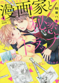 ぶんか社コミックス　Ｓｇｉｒｌ　Ｓｅｌｅｃｔｉｏｎ<br> 漫画家と秘恋トラップ