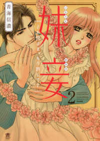 妹妾 〈２〉 - お兄さま、もう許して ぶんか社コミックス　蜜恋ティアラＳｅｒｉｅｓ