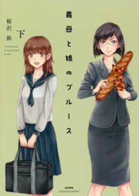 ぶんか社コミックス<br> 義母と娘のブルース 〈下〉