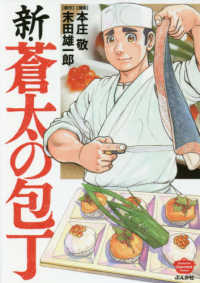 ぶんか社コミックス<br> 新・蒼太の包丁