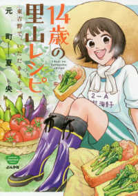 １４歳の里山レシピ東吉野で、いただきます。 ぶんか社コミックス
