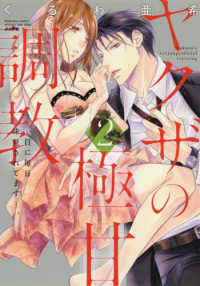 ヤクザの極甘調教 〈２〉 - 三代目に毎日味見されてます・・・。 ぶんか社コミックス　蜜恋ティアラＳｅｒｉｅｓ