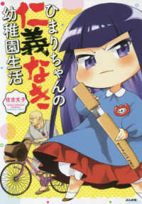 ひまりちゃんの仁義なき幼稚園生活 ぶんか社コミックス