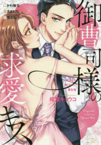 ぶんか社コミックス　Ｓｇｉｒｌ　Ｓｅｌｅｃｔｉｏｎ<br> 御曹司様の求愛キス