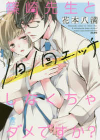 篠崎先生と１日１回エッチしなくちゃダメですか？ ぶんか社コミックス　蜜恋ティアラＳｅｒｉｅｓ