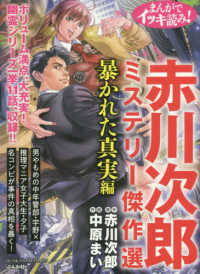 ぶんか社コミックス<br> まんがでイッキ読み！赤川次郎ミステリー傑作選暴かれた真実編