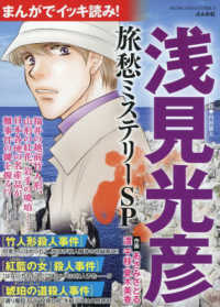 まんがでイッキ読み！浅見光彦旅愁ミステリーＳＰ ぶんか社コミックス