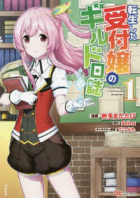 転生した受付嬢のギルド日誌 〈１〉 ＢＫコミックス