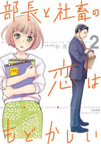 ぶんか社コミックス<br> 部長と社畜の恋はもどかしい 〈２〉
