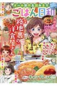 ごはん日和 〈Ｖｏｌ．２３〉 路地裏の洋食屋さん ＢＵＮＫＡＳＨＡ　ＣＯＭＩＣＳ