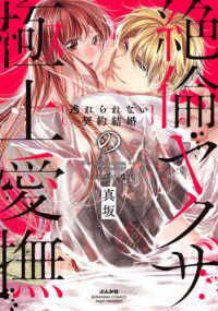 絶倫ヤクザの極上愛撫 - 逃れられない契約結婚 ぶんか社コミックス　Ｓｇｉｒｌ　Ｓｅｌｅｃｔｉｏｎ